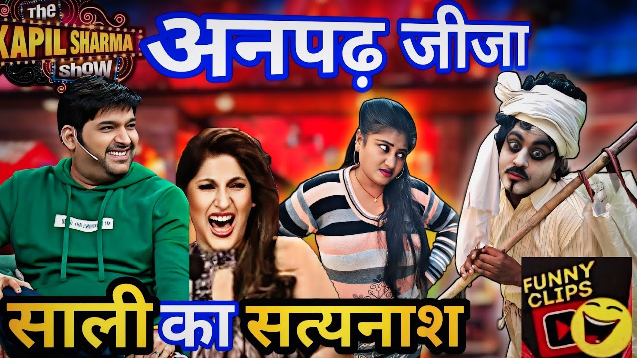 अनपढ़ जीजा साली का सत्यनाश /प्रतापगढ़ की नंबर एक कॉमेडियन जोड़ी/kapilsharma show 🤣🤣