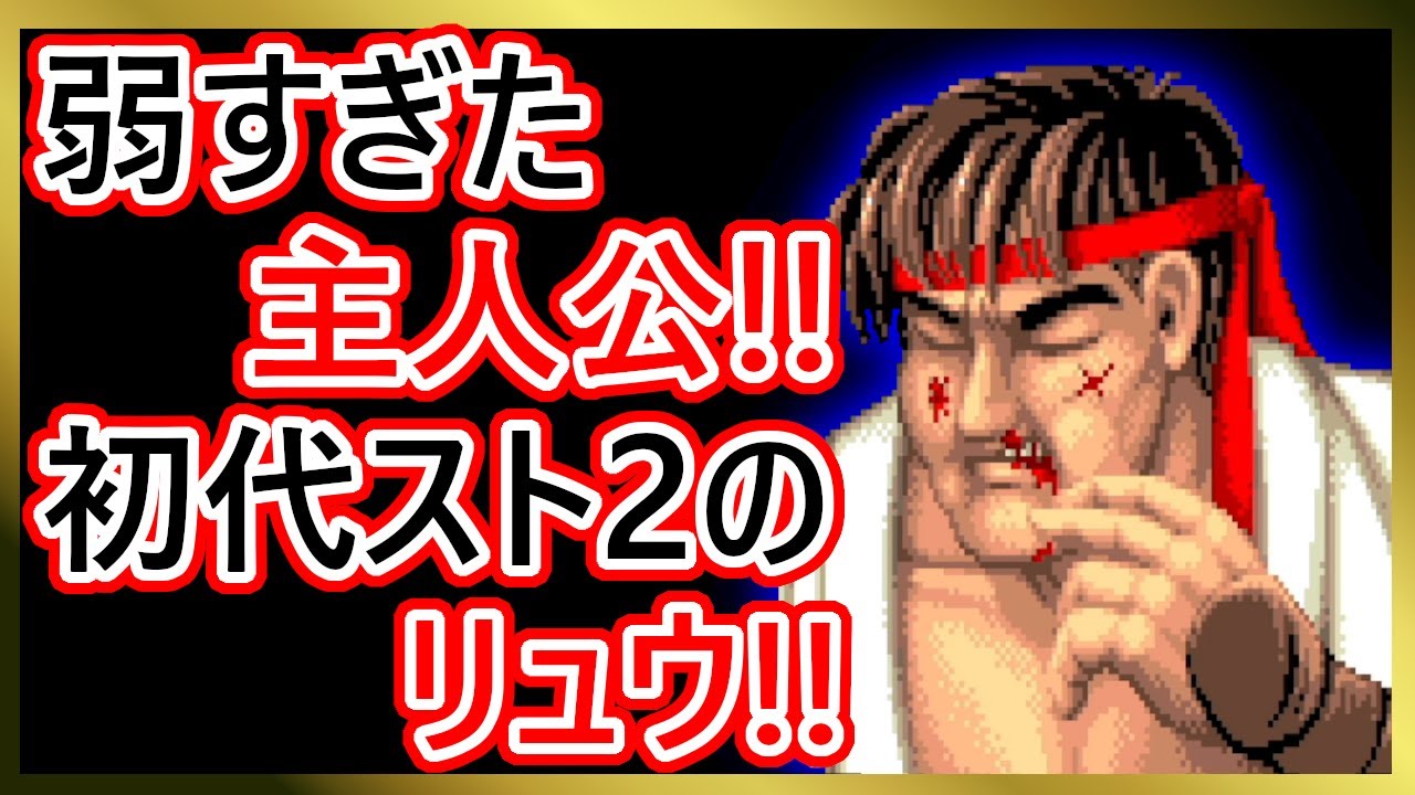 【格ゲーキャラ紹介】弱すぎ！？初代スト２のリュウを解説【ストリートファイターⅡ】