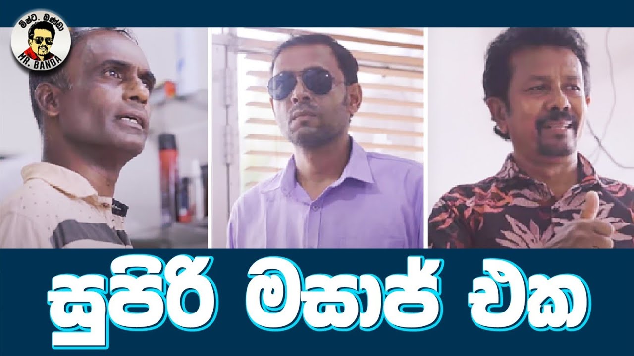 Mr.Banda/ම්ෂ්ට .බණ්ඩා/සුපිරි මසාජ් එක/ Superi Masajeka/ Comedy
