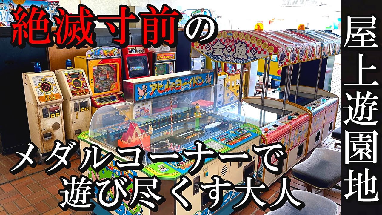 【昭和の生き残り】屋上遊園地のゲームコーナーで遊び尽くす大人【メダルゲーム】