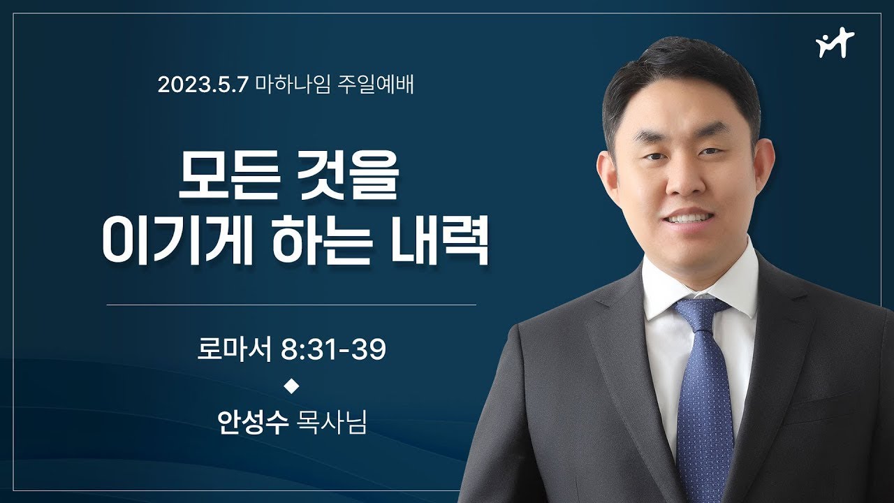 230507_모든 것을 이기게 하는 내력_로마서 8:31-39_안성수 목사님