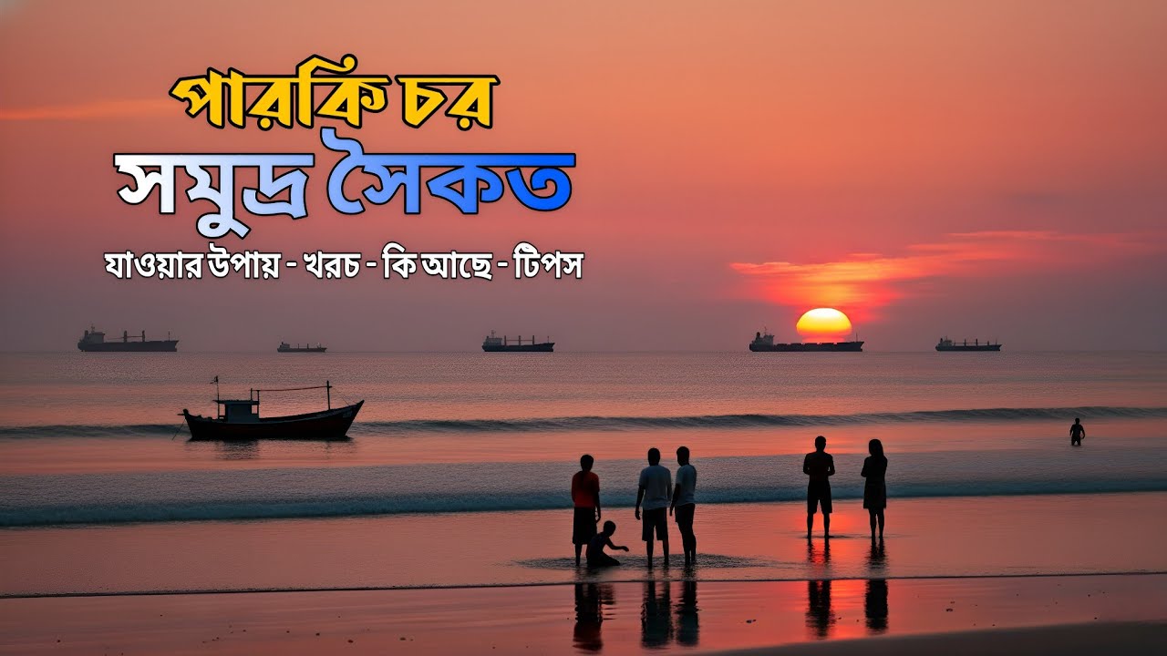 অজানা পারকি চর সমুদ্র সৈকত | Parki Char Sea Beach – The Untold Story of a Hidden Gem