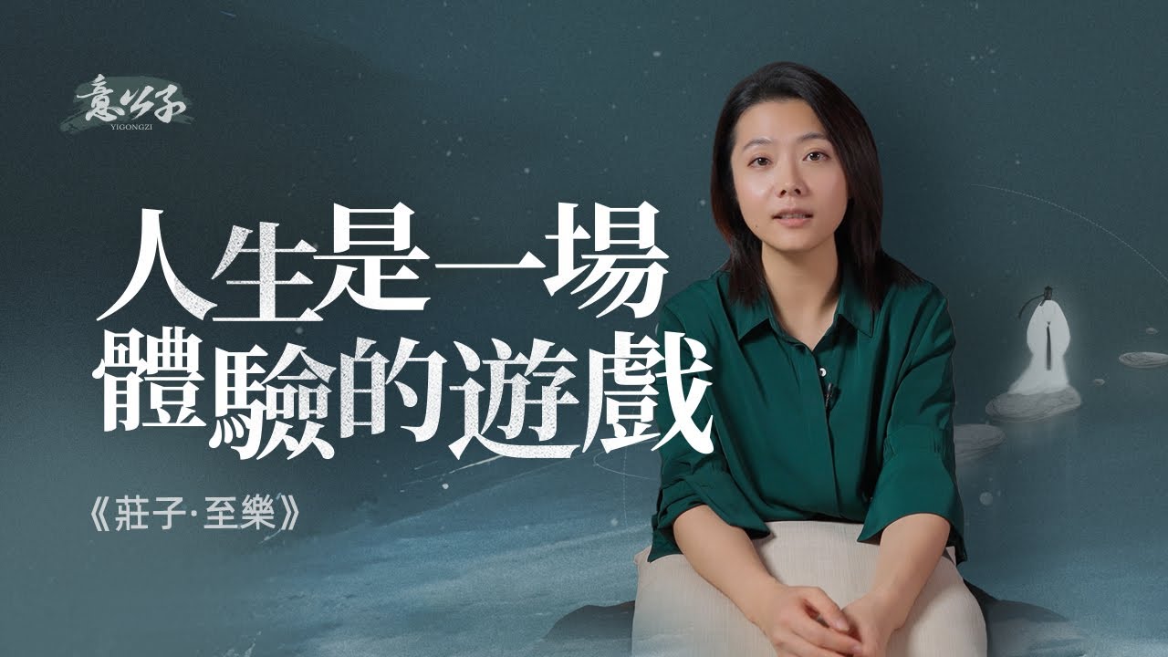 生命如白駒過隙，體驗的過程也許才是生命本身的意義【意公子讀莊子】