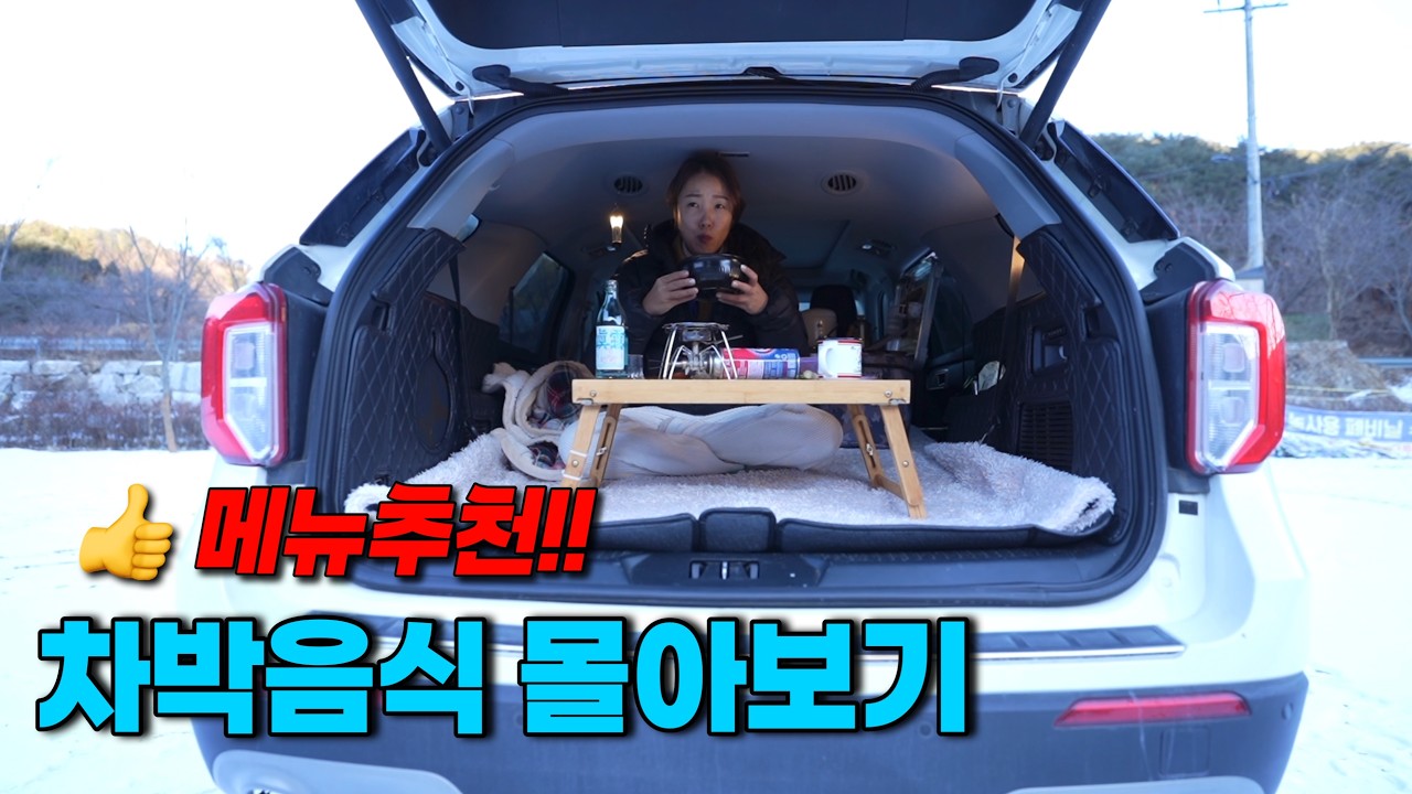 [차박] 👍맛잘알이 선택한 차박음식 추천!! 차박먹방 몰아보기