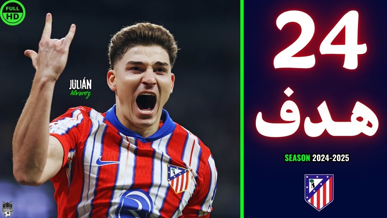 جميع اهداف جوليان الفاريز مع اتلتيكو مدريد في موسم 2025/24 حتي الآن 🔥 هدف ألفاريز اليوم 💥