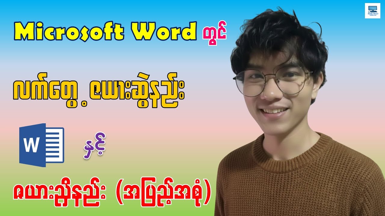 Microsoft Word တွင် လက်တွေ့ဇယားဆွဲနည်းနှင့် ဇယားညှိနည်း