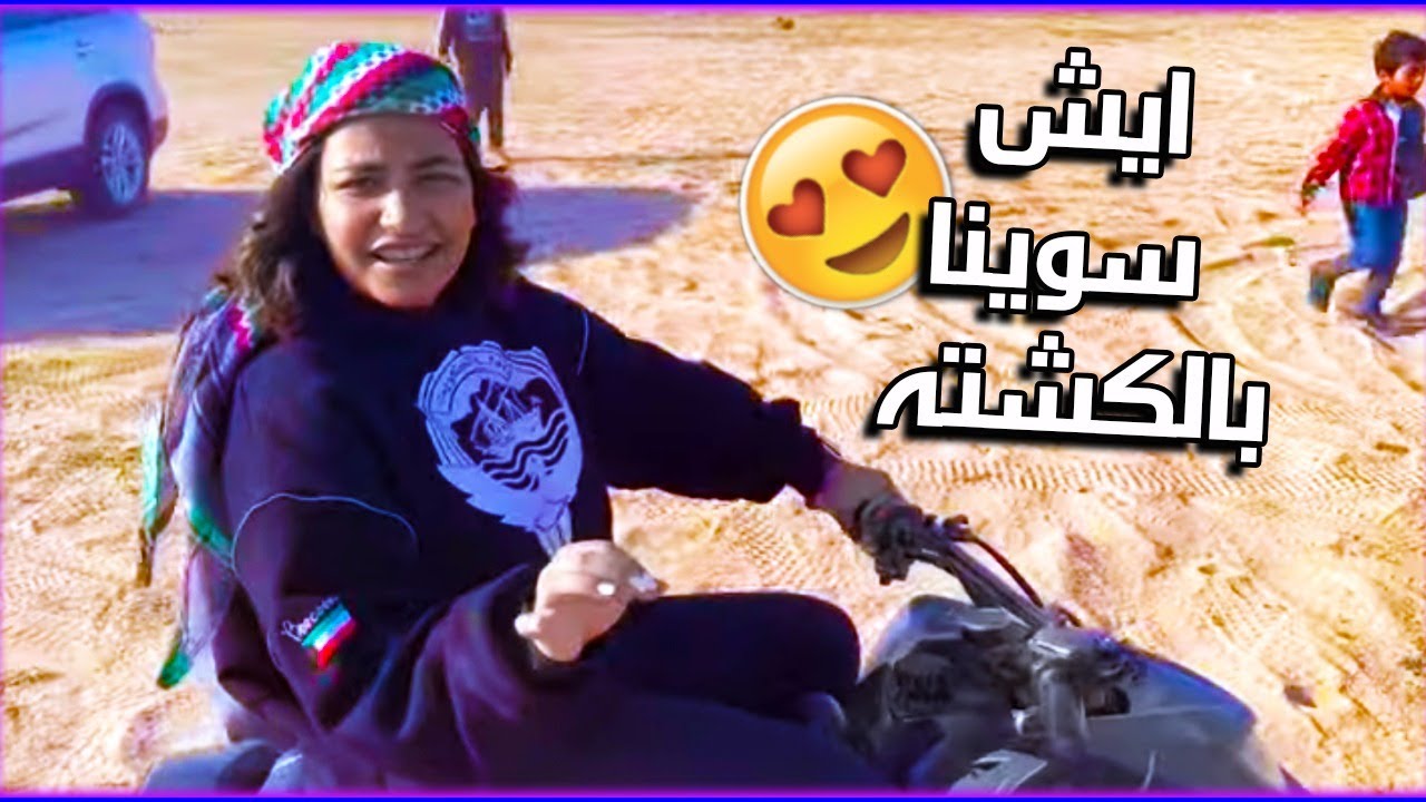 شوفو شنو سوينا بالكشته