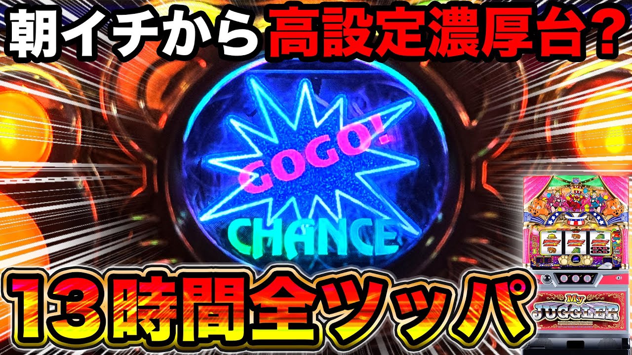 【マイジャグラーⅤ】抽選3400人超えで1番入場！！朝イチから高設定濃厚台で13時間全ツッパ