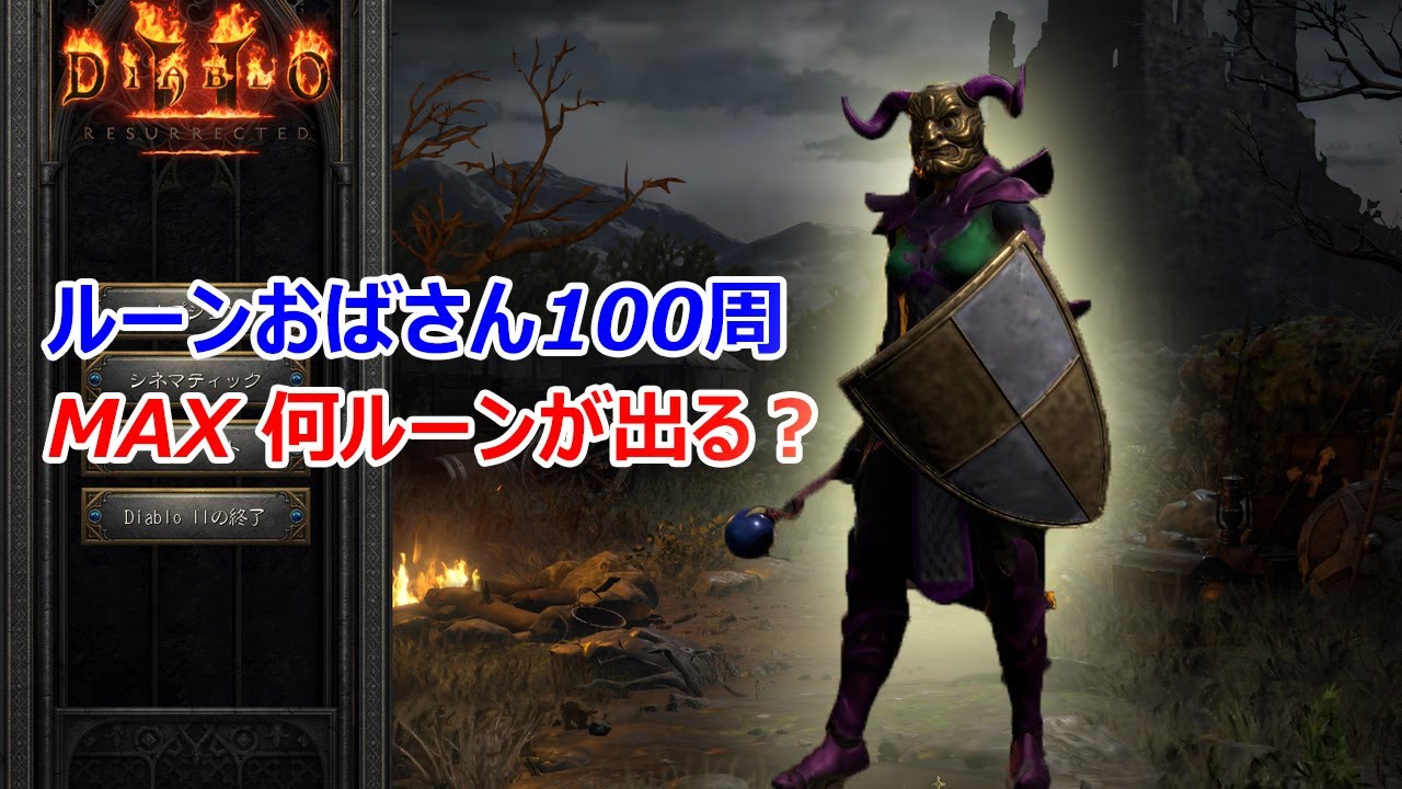 【Diablo2R】１００周ルーンおばさん回って、何ルーンが出るか検証【ディアブロ2リザレクテッド】【Diablo 2 Resurrected】