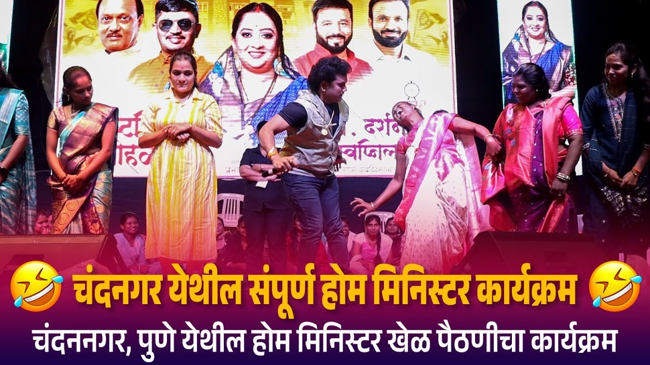 चंदनगर येथील संपूर्ण होम मिनिस्टर कार्यक्रम |  Kranti Malegaokar | Chandangar Full Program