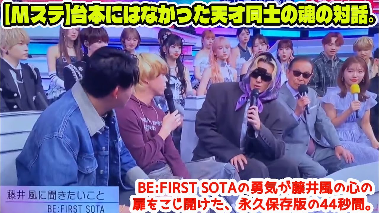 【BE:FIRST】【Mステ】台本にはなかった天才同士の魂の対話。BE:FIRST SOTAの勇気が藤井風の心の扉をこじ開けた、永久保存版の44秒間。