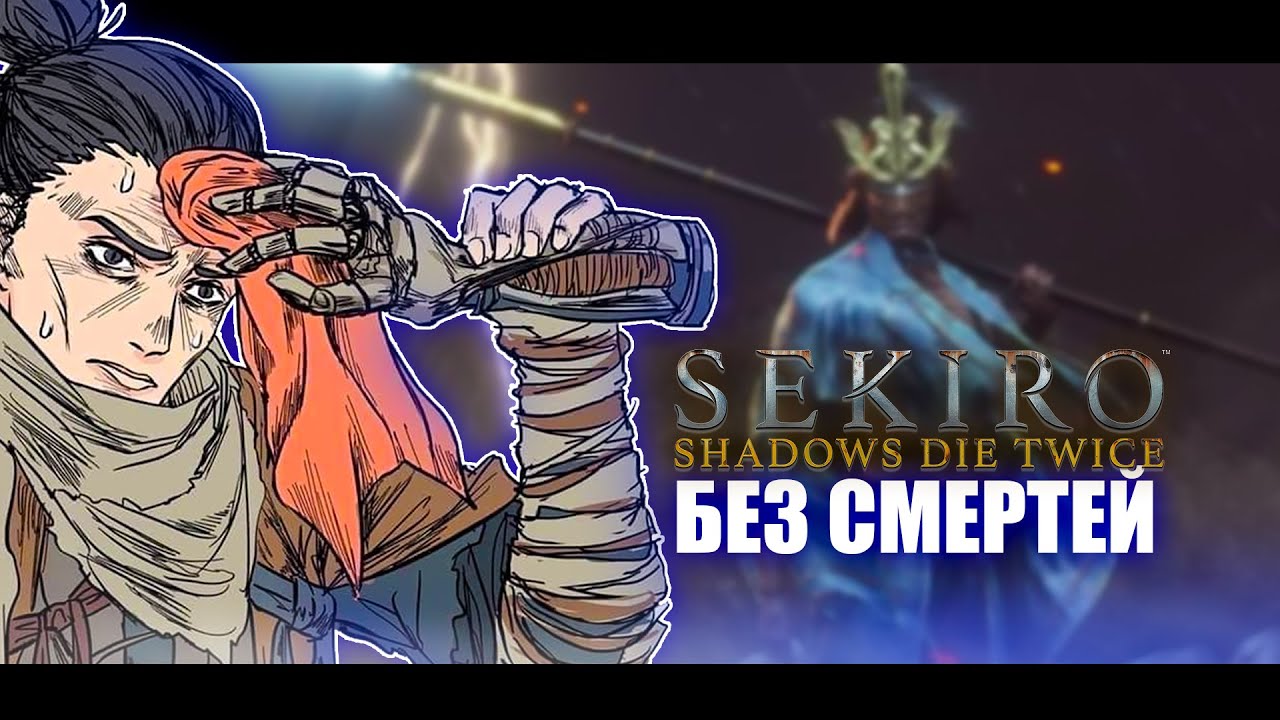 Sekiro без смертей!