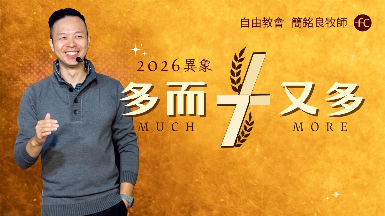 ✝️ 主日崇拜｜2026異象主日：神要使你「多而又多」！進入倍增與豐盛的季節｜簡銘良牧師｜恩典福音自由教會