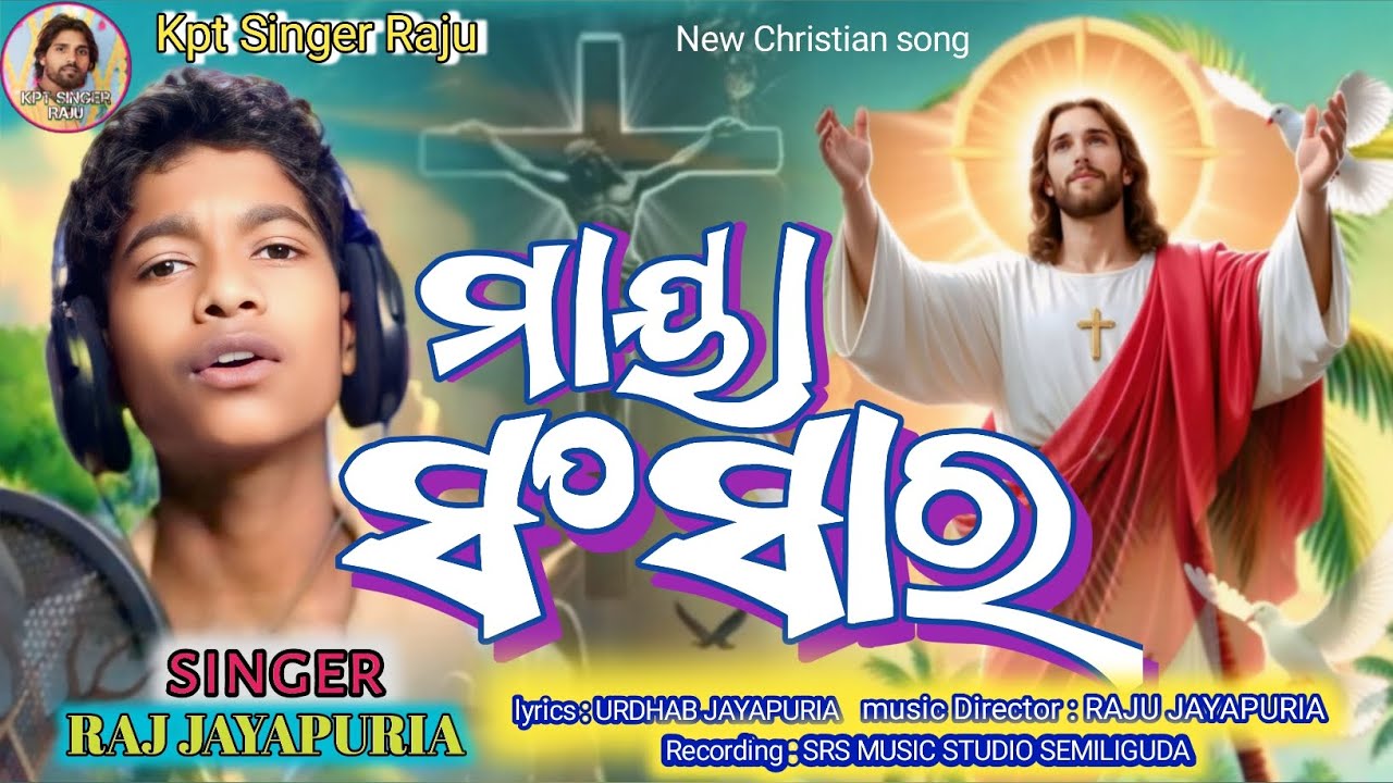 Maya Sansara ମାୟା ସଂସାର New koraputia Christian Song Singer Raj Jayapuria  Singer Raju channel 2025