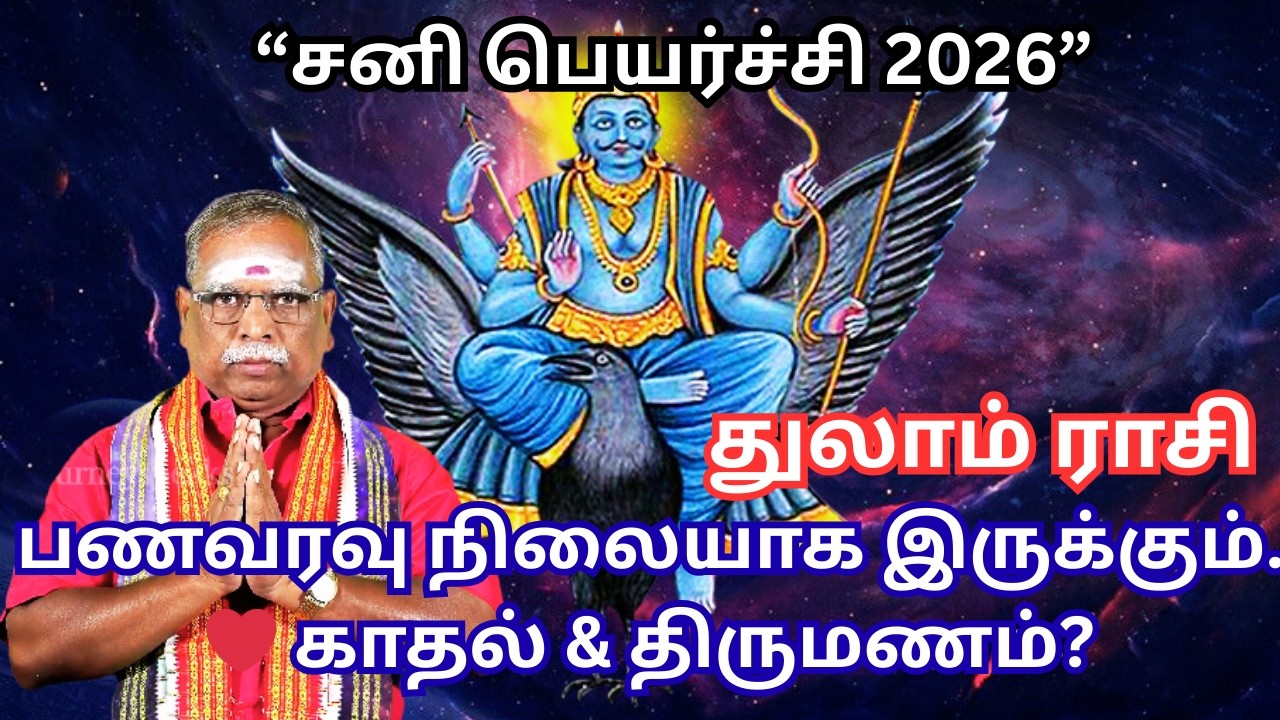 துலாம் 2026 சனி பெயர்ச்சி ⚖️ வாழ்க்கை சமநிலை சோதனை! பணம், வேலை, திருமணம் பலன்கள் #thejourneyspeaks