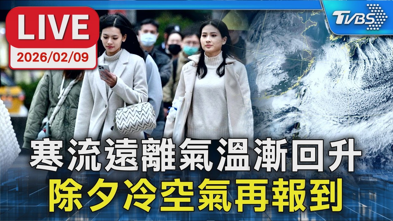 【LIVE】寒流遠離氣溫漸回升 除夕冷空氣再報到