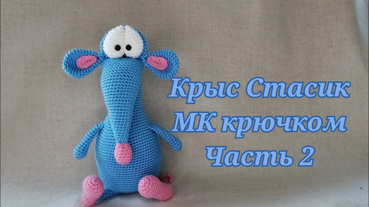 Крыс Стасик МК крючком часть 2