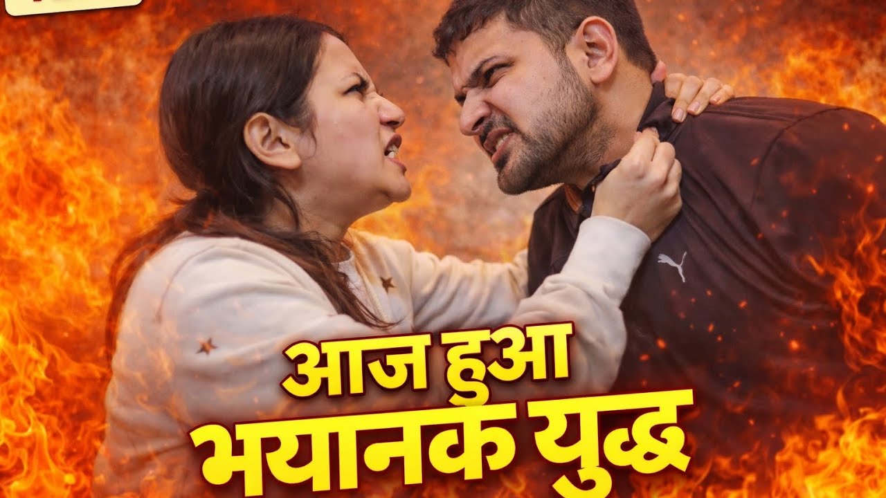 Aaj hua bhayanak yudh #dailyvideo #vlog #up13 #dailvlog 