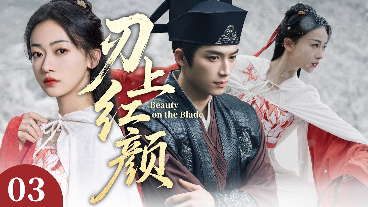 【復仇爽劇】刃上红颜EP03：亡國公主以美色為刃血洗仇府！把所有人都變成復仇棋子，卻唯獨對他手下留情💘 #刃上紅顏 #吳謹言 #王星越