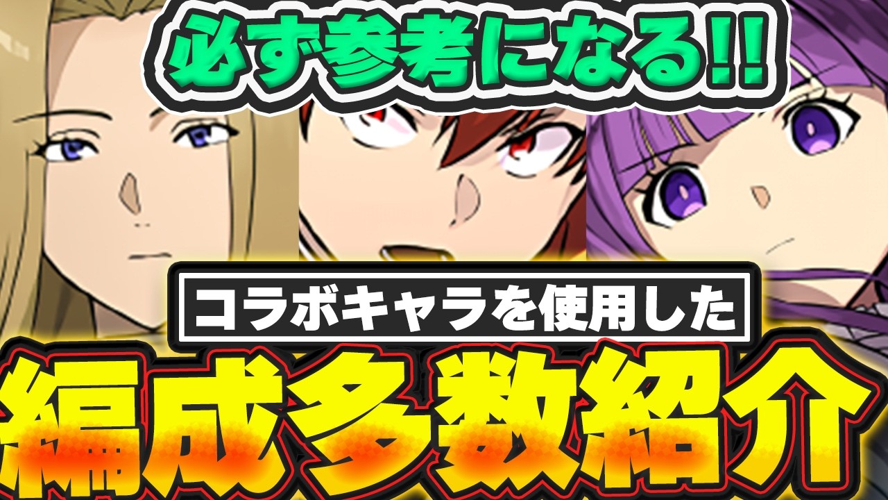 その編成面白い！！達人多色のヒンメル編成や一風変わったフェルン編成など、みんな組んでるフリーレンコラボキャラの編成が凄い！！【パズドラ実況】＃パズドラ ＃フリーレン