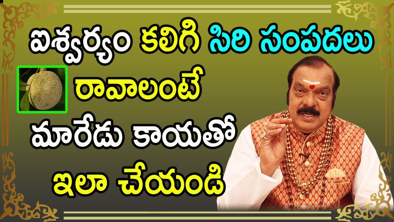 ఐశ్వర్యం కలిగి సిరి సంపదలు రావాలంటే మారేడు కాయతో ఇలా చేయండి | Sri Machiraju Venugopal