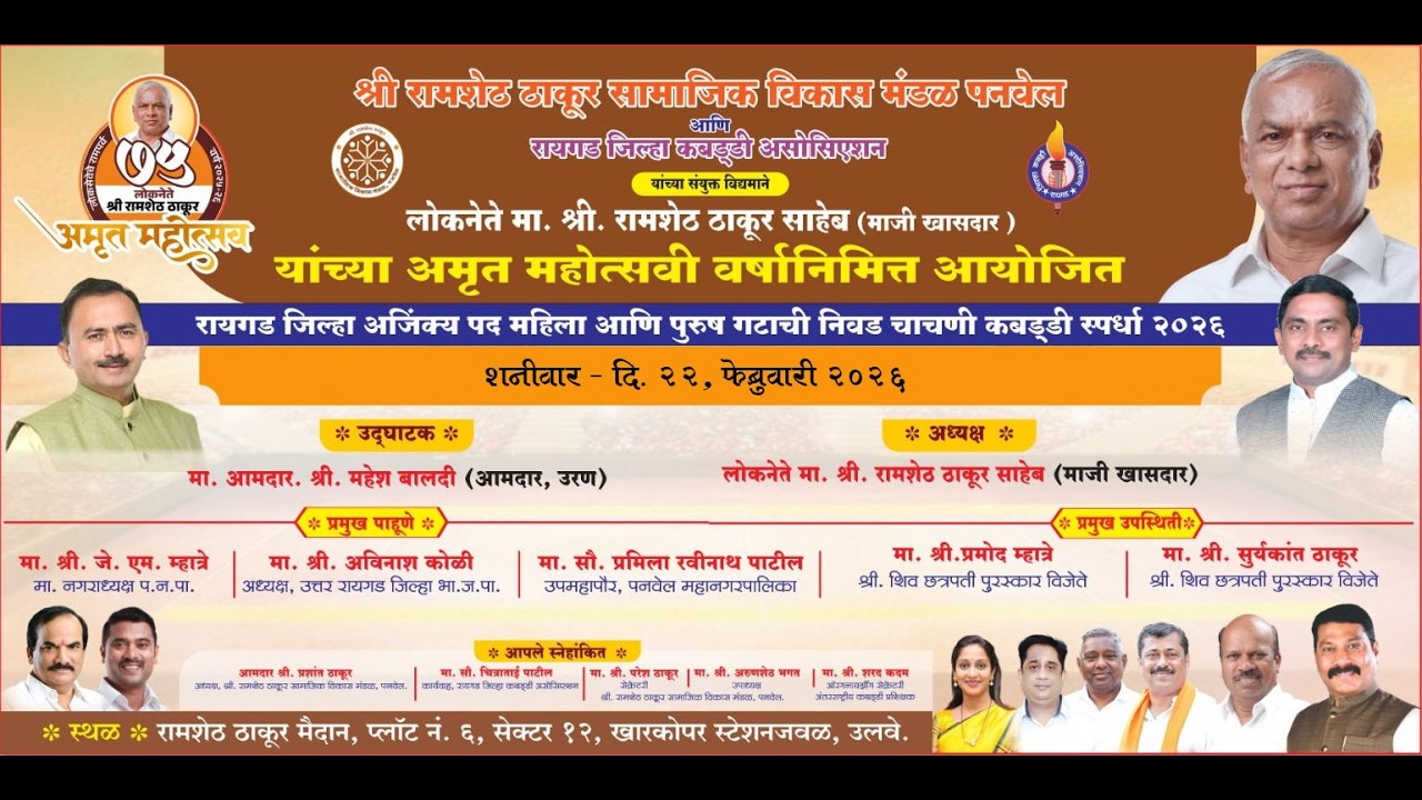 रायगड जिल्हा अजिंक्य पद महिला आणि पुरुष गटाची निवड चाचणी कबड्डी स्पर्धा २०२६   I  दिवस 3 रा