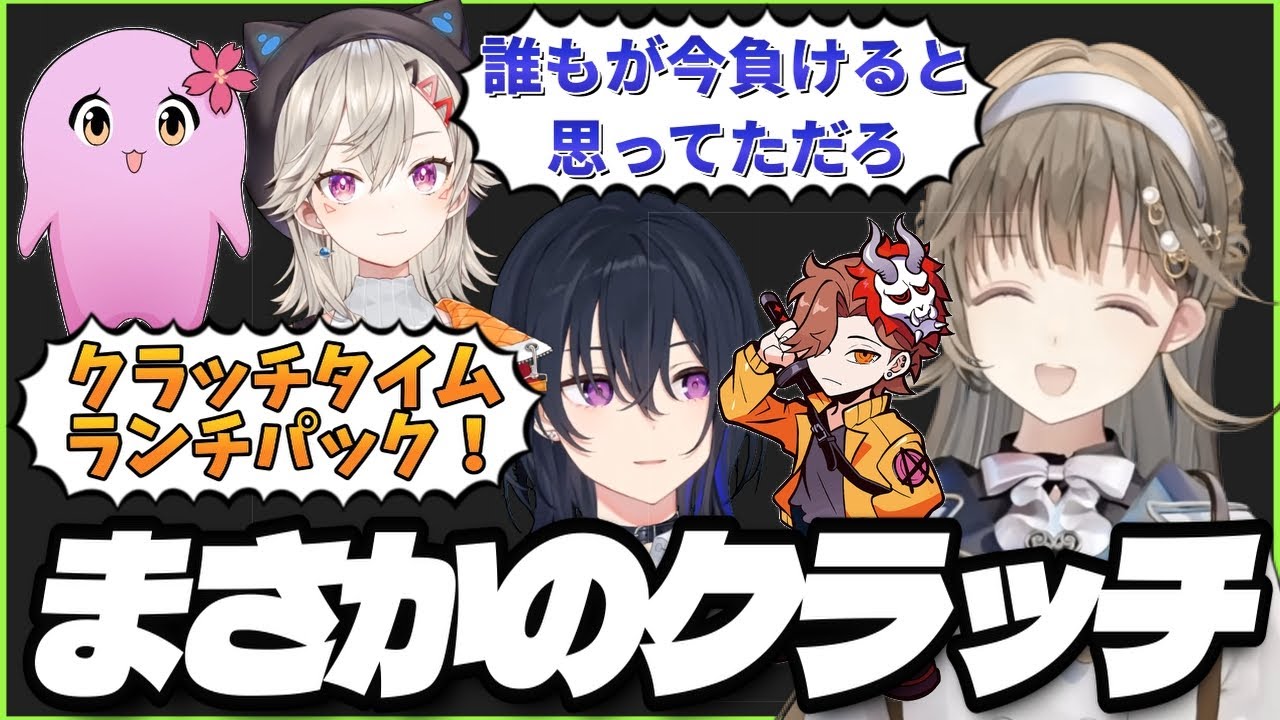 【VALORANT】クラッチタイムランチパックで本当にクラッチする英リサ【ぶいすぽ/英リサ/一ノ瀬うるは/小森めと/SqLA/ありさか】