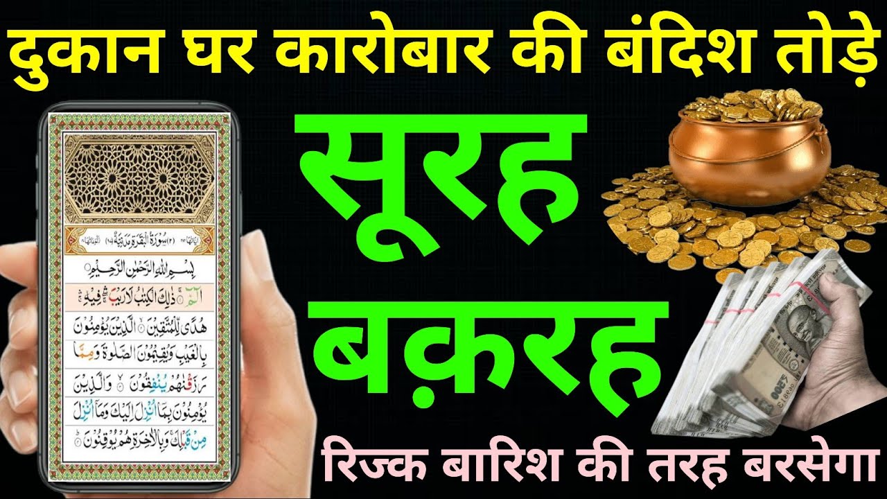 Surah Baqarah for barkat ki dua | सुरह बक़रह पढ़ने और सुनने के फायदे | Episode 292