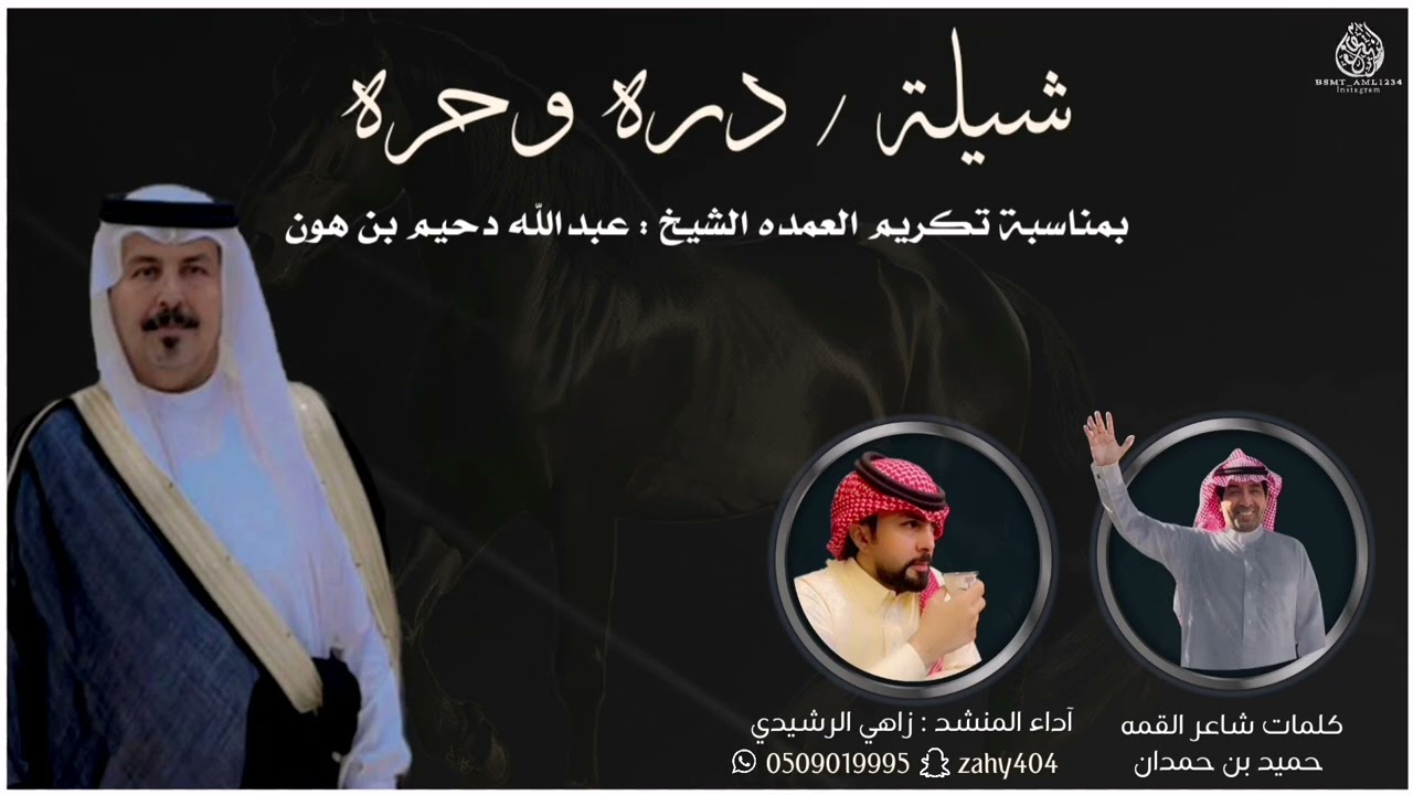 شيلة دره وحره بمناسبة تكريم العمده عبدالله دحيم بن هون/شاعر القمه : حميد بن حمدان /اداء زاهي الرشيدي