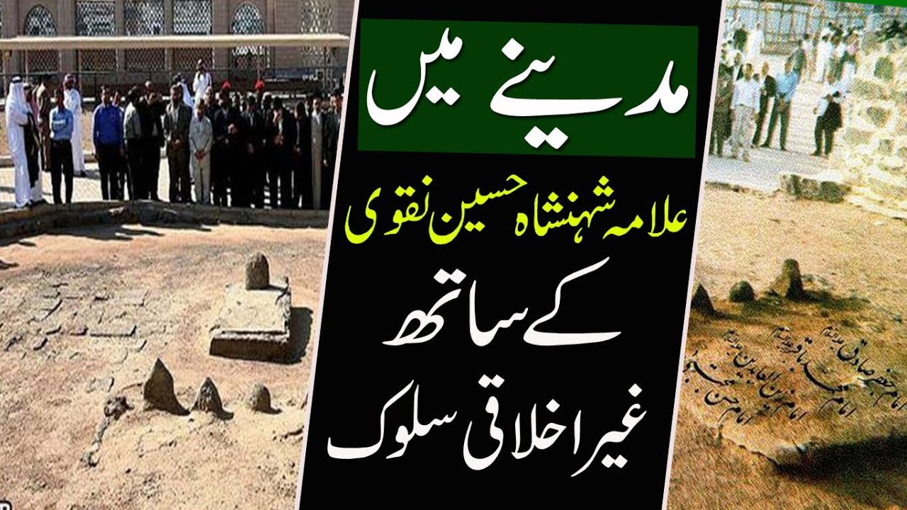 مدینے میں| علامہ سیّدشہنشاہ حسین نقوی کے ساتھ غیر اخلاقی سلوک