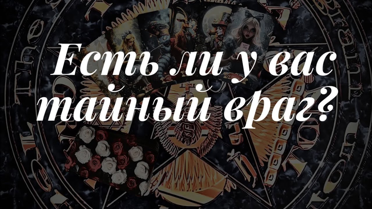 О врагах Онлайн расклад 🔮 Таро сегодня