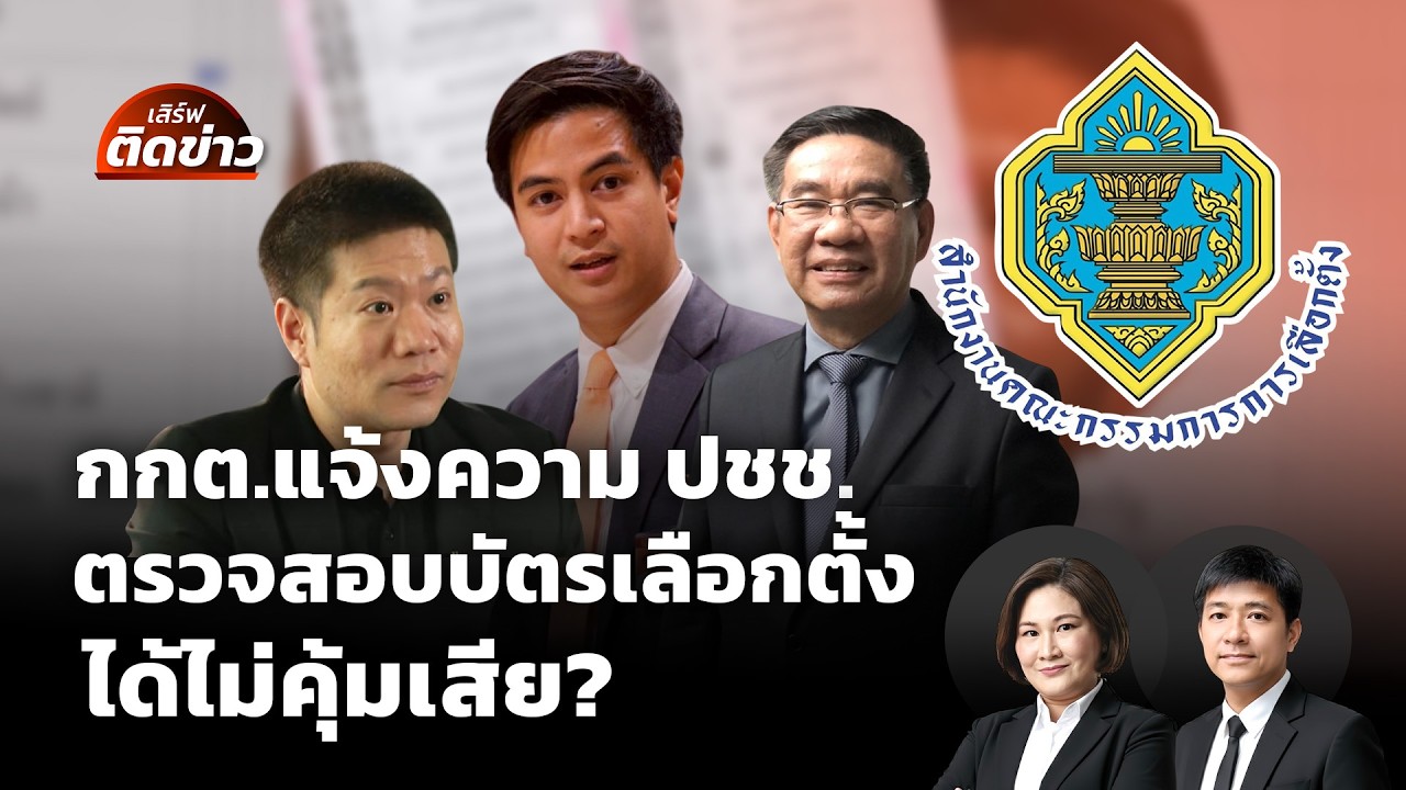 กกต.แจ้งความ ปชช.ที่ตรวจสอบบัตรเลือกตั้ง ได้ไม่คุ้มเสีย? | เสิร์ฟติดข่าว | 27 ก.พ.69