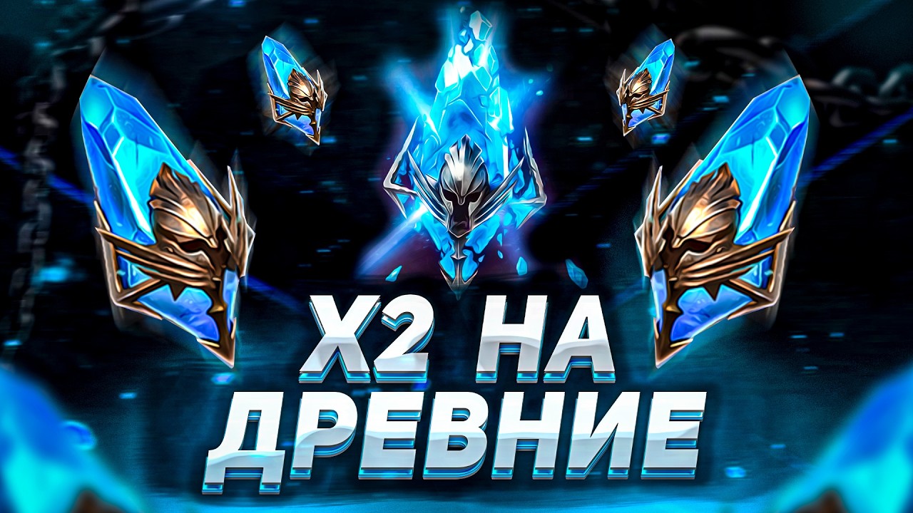 Варкос или Таленна? | Открытие ДРЕВНИХ ОСКОЛКОВ под Х2! | Raid: Shadow Legends