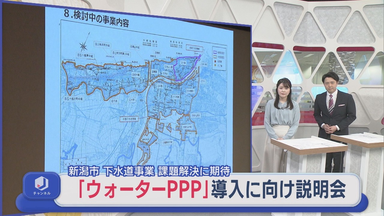 新潟市「ウォーターPPP」導入に向け説明会に60社参加「民間事業者との連携・協同が不可欠」【新潟】スーパーJにいがた3月10日OA