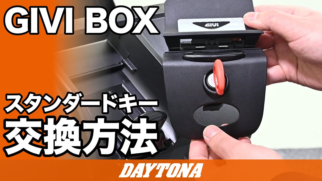 GIVI BOX_スタンダードキー_交換方法_326