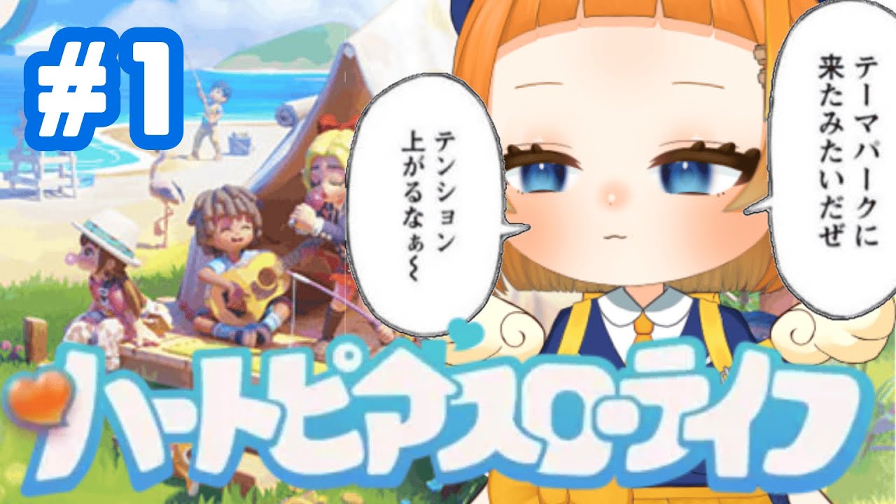【#ハートピアスローライフ 】待ちに待った新作スローライフゲーム！！！楽しみすぎるんだがああああああああああ！！！　#1