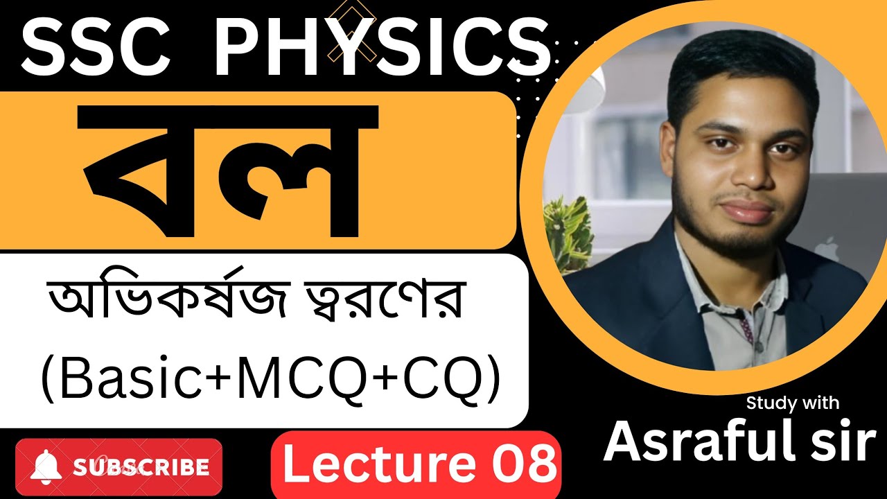 নবম–দশম ও SSC 2026।পদার্থবিজ্ঞান | তৃতীয় অধ্যায়: বল | Lecture–08 |