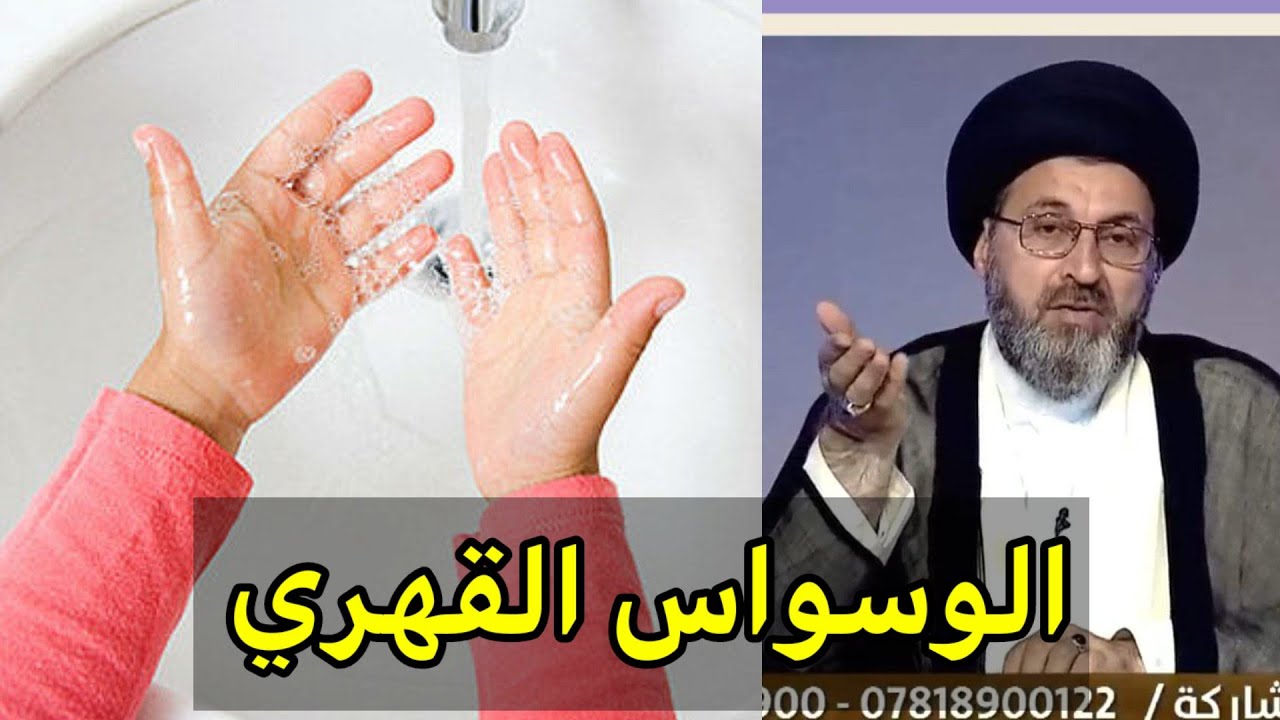 متصلة انا مصابة بالوسواس القهري كيف اتصرف / سماحة السيد رشيد الحسيني