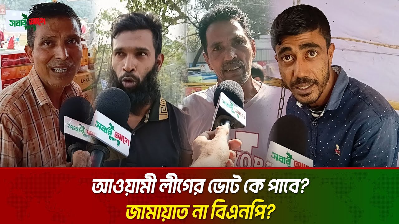 মুক্তিযুদ্ধের পক্ষের শক্তি হিসেবে আস্থার প্রতীক বিএনপি; জনমত জরিপেও শীর্ষে | BNP | Sobar Aghe