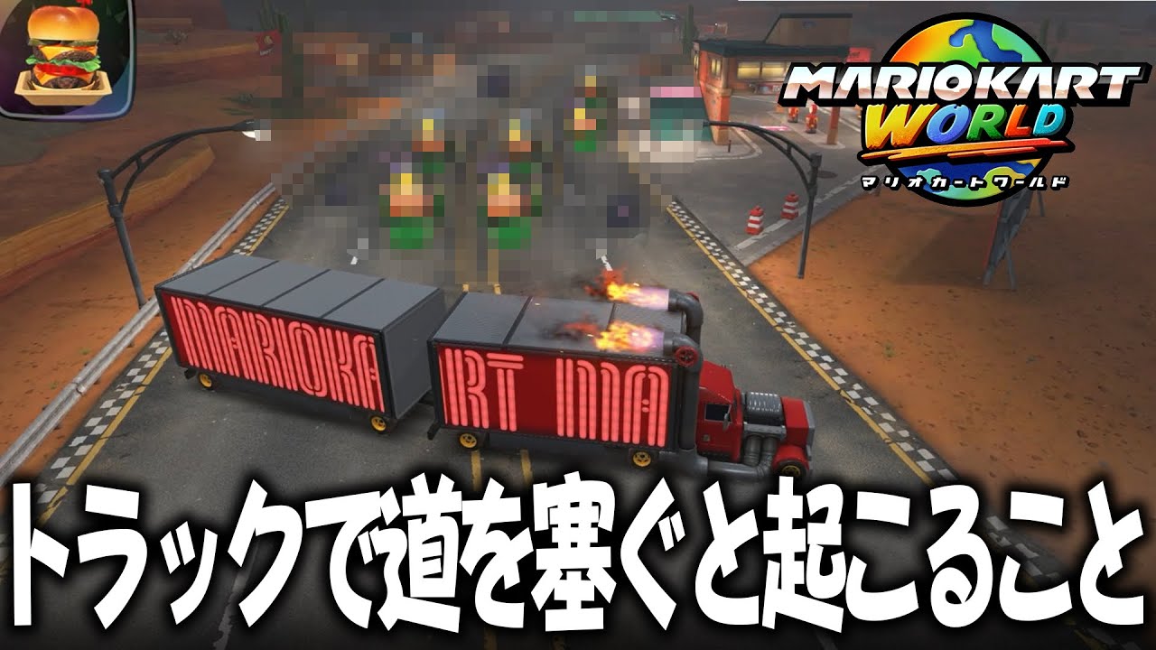 【マリオカートワールド】フリーランで色々遊んでみたら面白いことになったwww