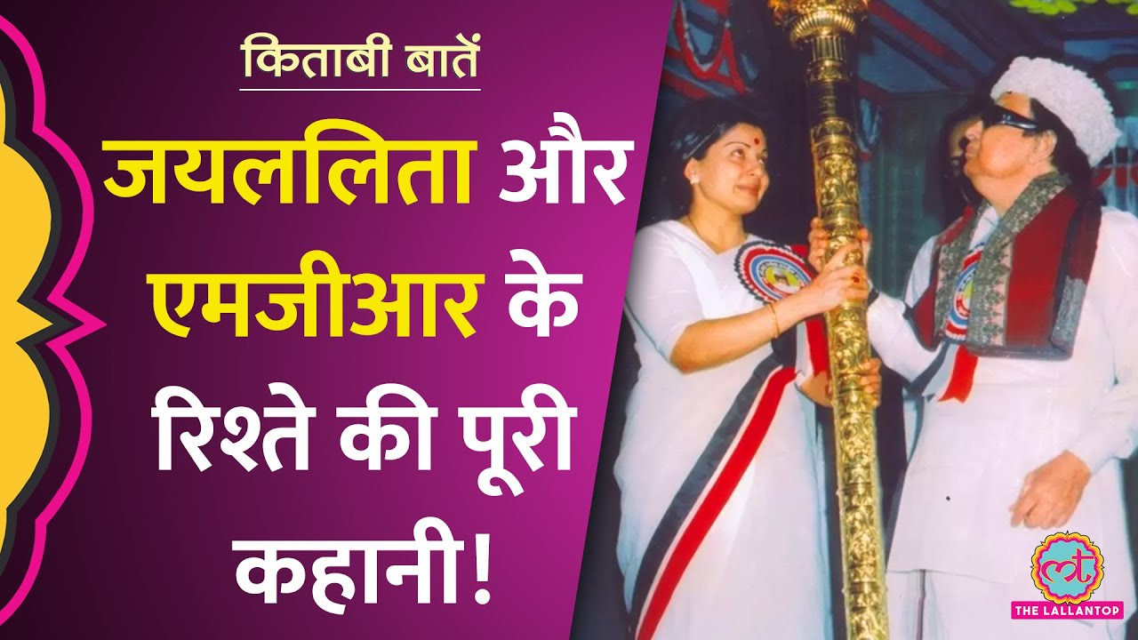 Jayalalithaa ने अपने अपमान का बदला कैसे लिया? धोखा मिलने पर ग़ुस्से में क्या किया? Kitabi Baatein