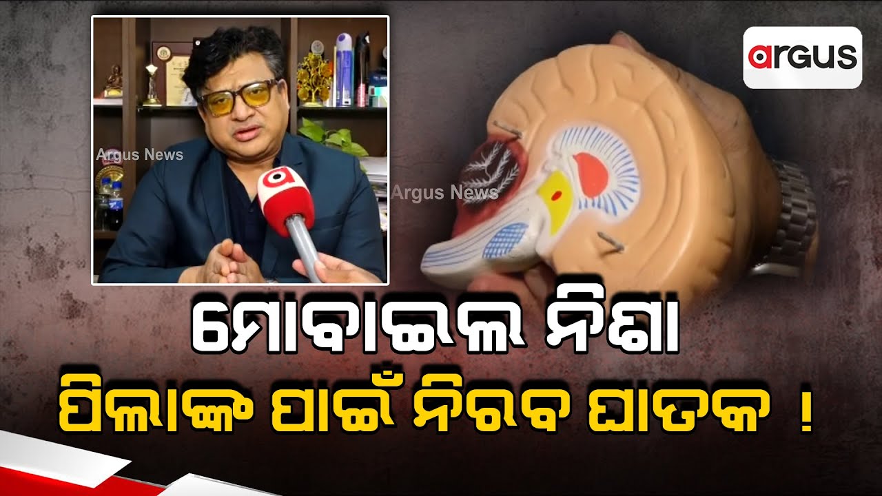 ମୋବାଇଲ ନିଶା: ପିଲାଙ୍କ ପାଇଁ ନିରବ ଘାତକ ! | Mobile Addiction in Children | Digital  Parenting Tips