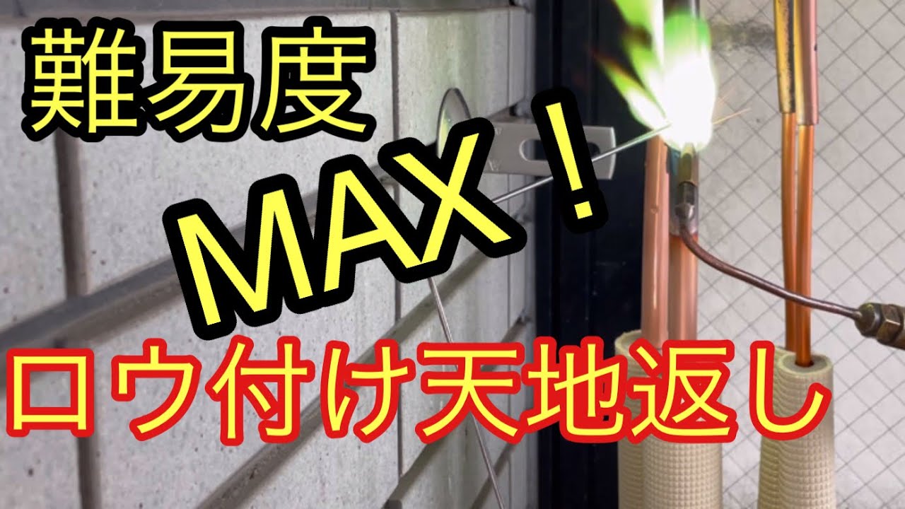 【最難関】エアコン配管　上下逆向きのロウ付け！