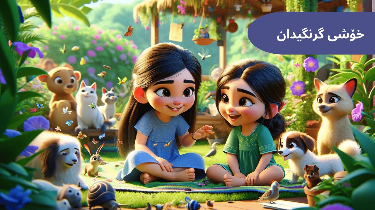 چیرۆکی کوردی بۆ منداڵان | خۆشی گرنگیدان بە بوونەوەرەکان 🐱🐞 Kurdish Kids Story