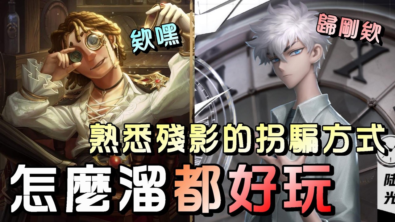 第五人格【西區】排位賽湖景村大副ｖｓ宿傘 - 單人無法拿捏可以找朋友熟悉殘影間隔，就能對無控制的監管百玩不膩！
