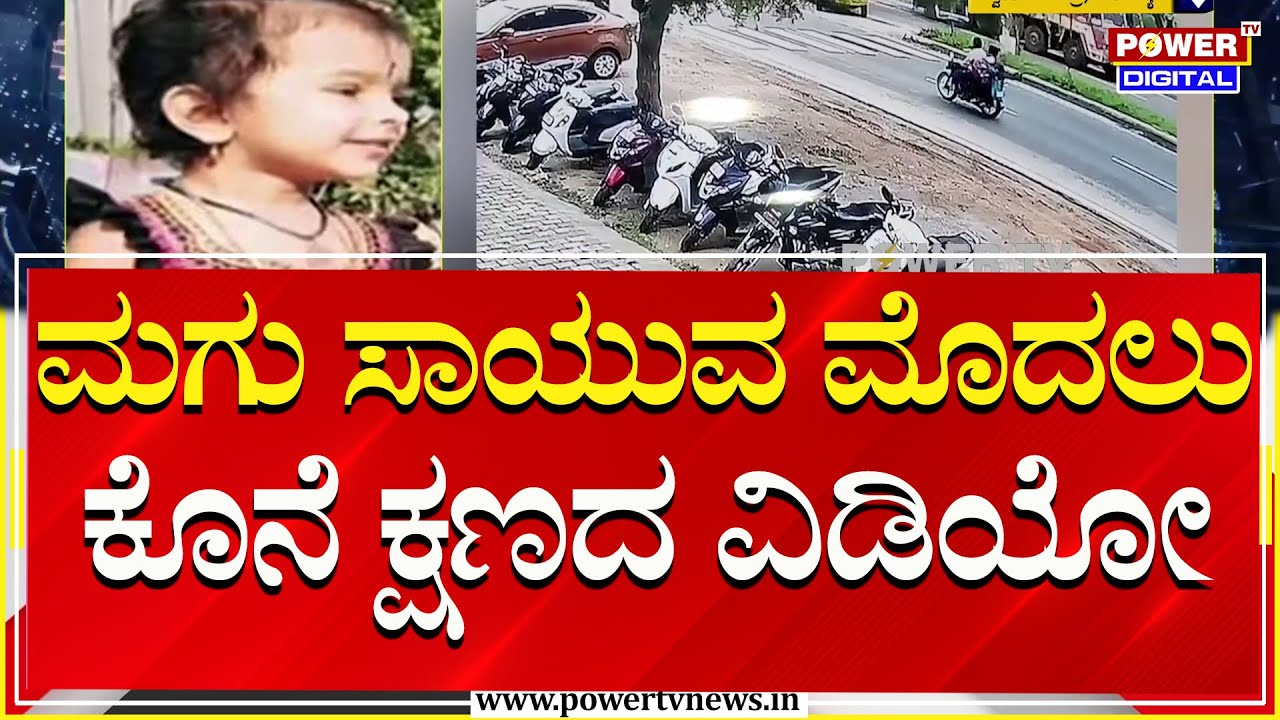 Mandya Incident : ಪೊಲೀಸರ ಅವಾಂತರಕ್ಕೆ ಮಗು ಸಾವು ಪ್ರಕರಣ | Traffic Police Suspend | Power Tv News