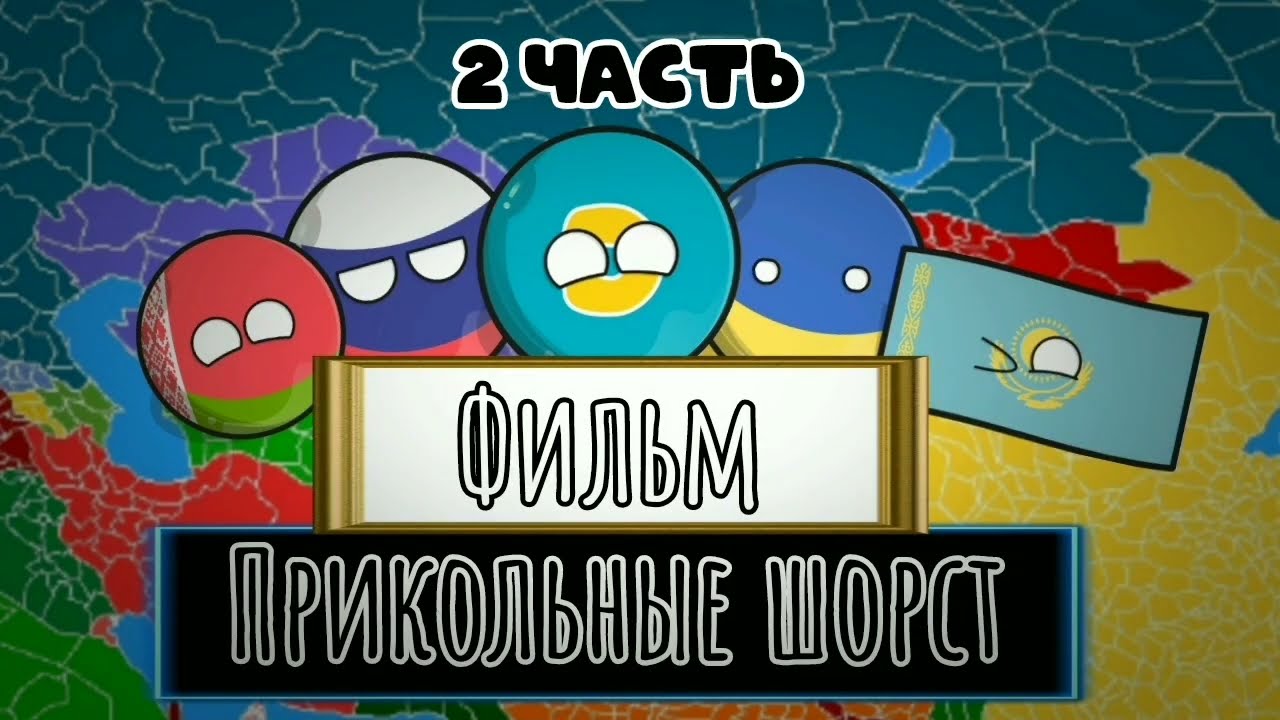 COUNTRYBALLS: Фильм прикольные шорст (2 часть)