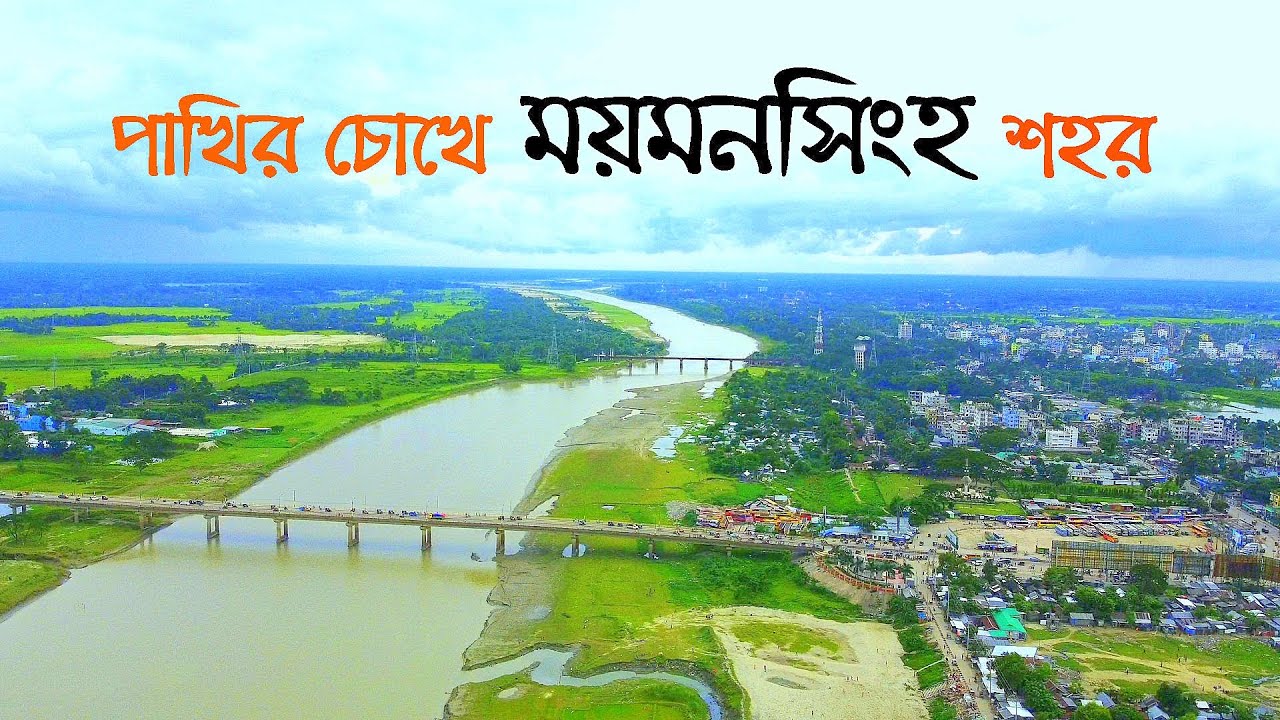 Mymensingh City | ময়মনসিংহ সিটি