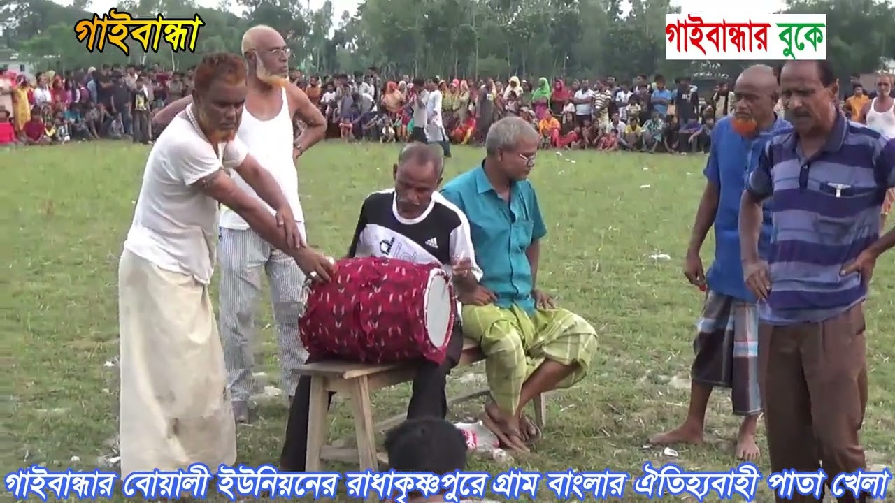 গাইবান্ধার বোয়ালী ইউনিয়নের রাধাকৃষ্ণপুর এলাকায় গ্রাম বাংলার ঐতিহ্যবাহী পাতা খেলা।