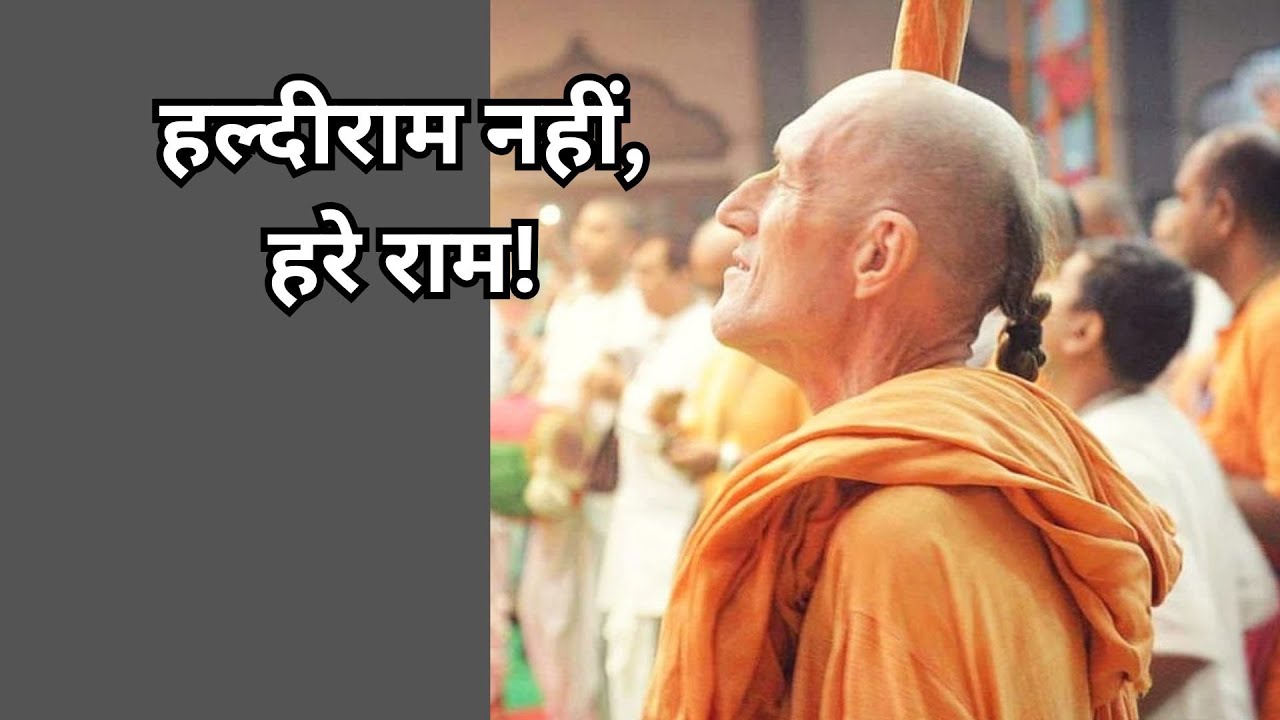 हल्दीराम नहीं, हरे राम!